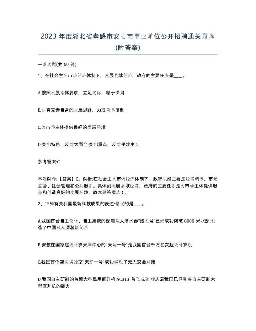 2023年度湖北省孝感市安陆市事业单位公开招聘通关题库附答案