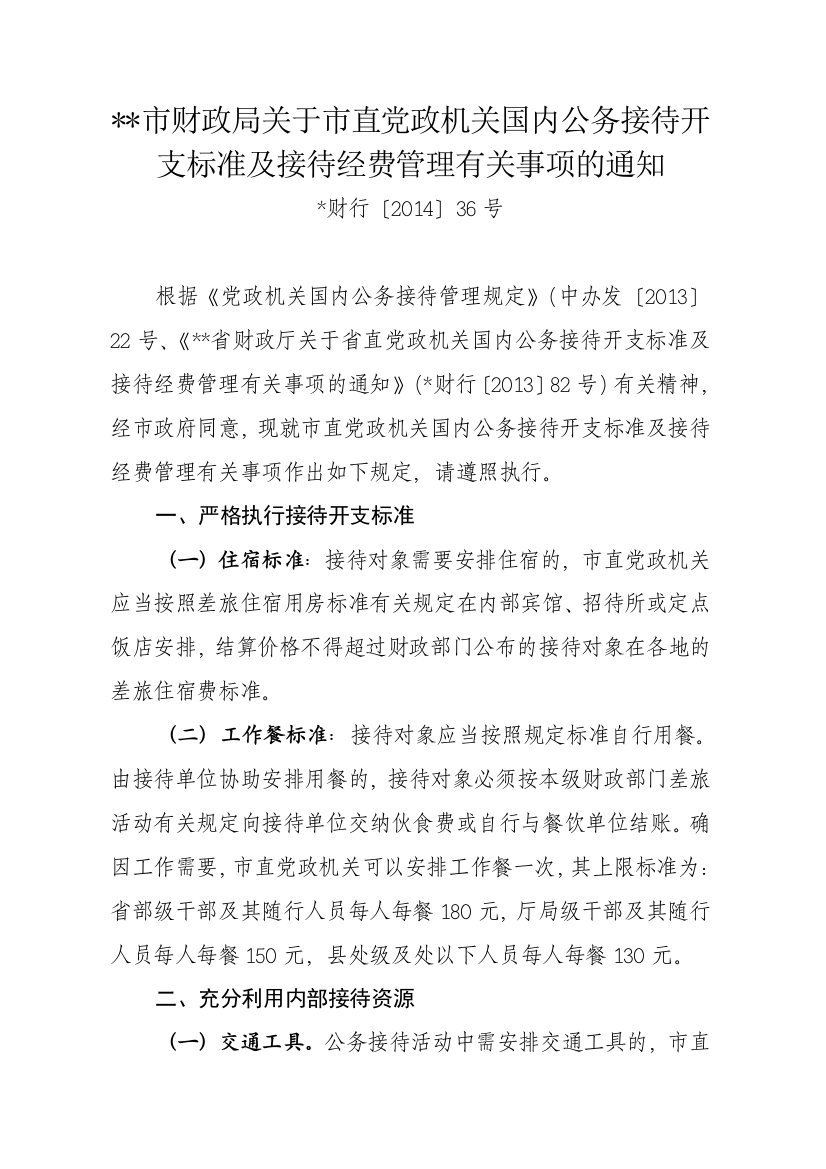 市直党政机关国内公务接待开支标准及接待经费管理有关事项通知