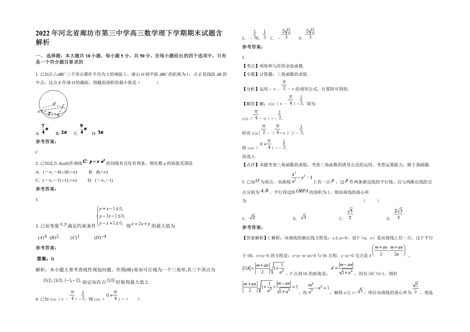 2022年河北省廊坊市第三中学高三数学理下学期期末试题含解析