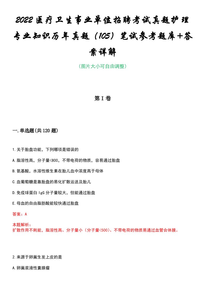 2022医疗卫生事业单位招聘考试真题护理专业知识历年真题（105）笔试参考题库+答案详解