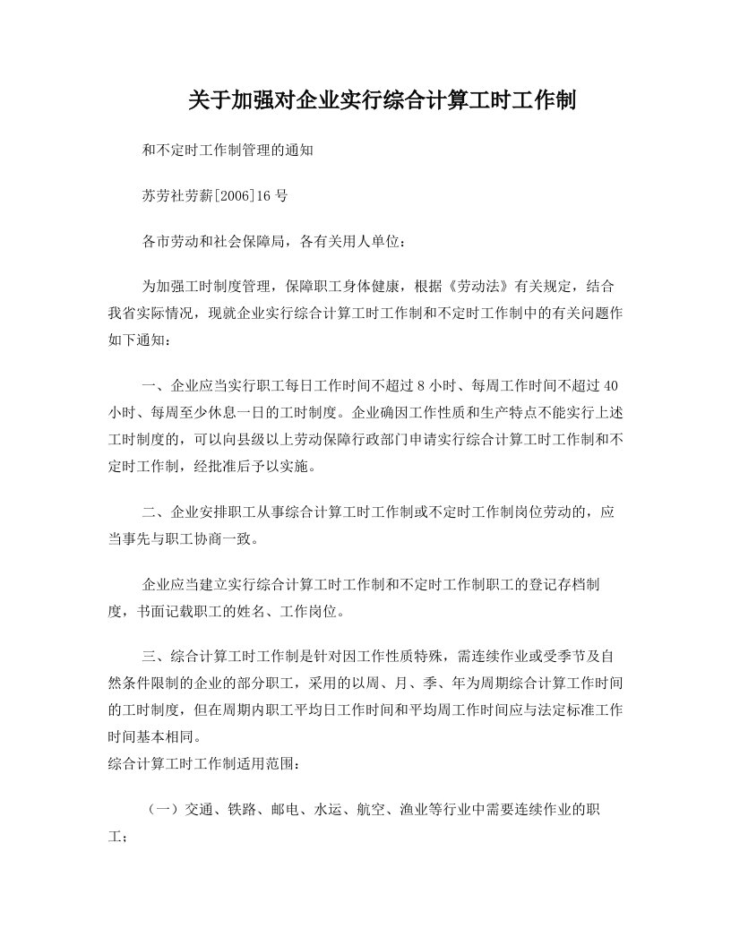 江苏省关于加强对企业实行综合计算工时工作制和不定时工作制管理的通知