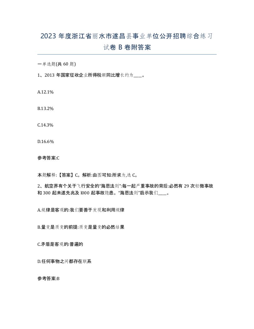 2023年度浙江省丽水市遂昌县事业单位公开招聘综合练习试卷B卷附答案