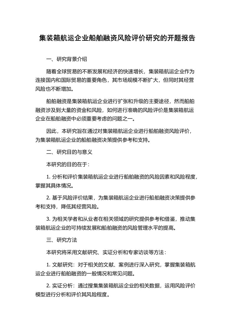 集装箱航运企业船舶融资风险评价研究的开题报告