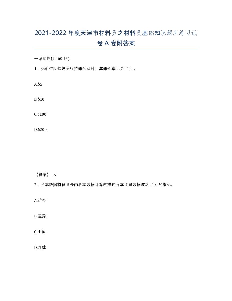 2021-2022年度天津市材料员之材料员基础知识题库练习试卷A卷附答案