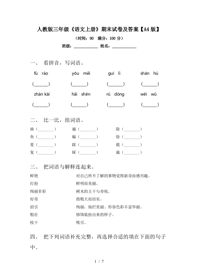 人教版三年级《语文上册》期末试卷及答案【A4版】