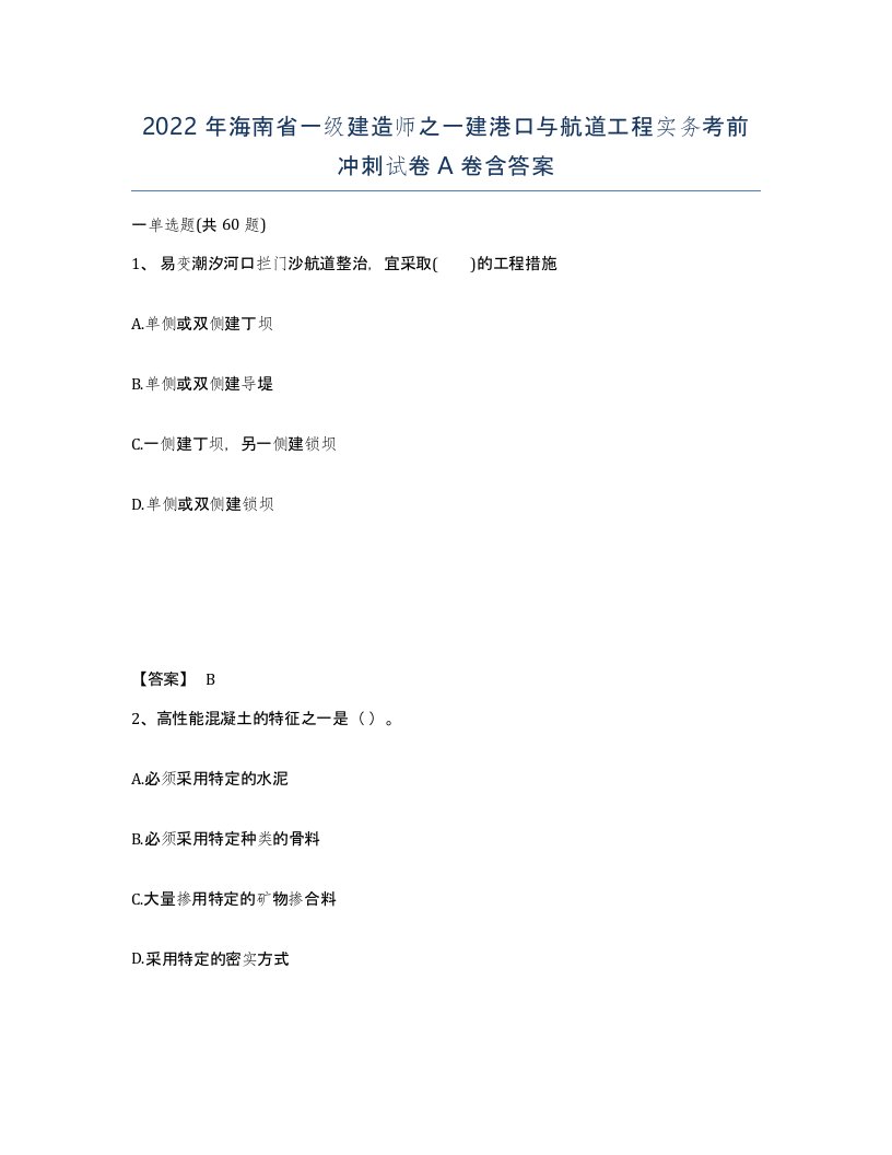 2022年海南省一级建造师之一建港口与航道工程实务考前冲刺试卷A卷含答案