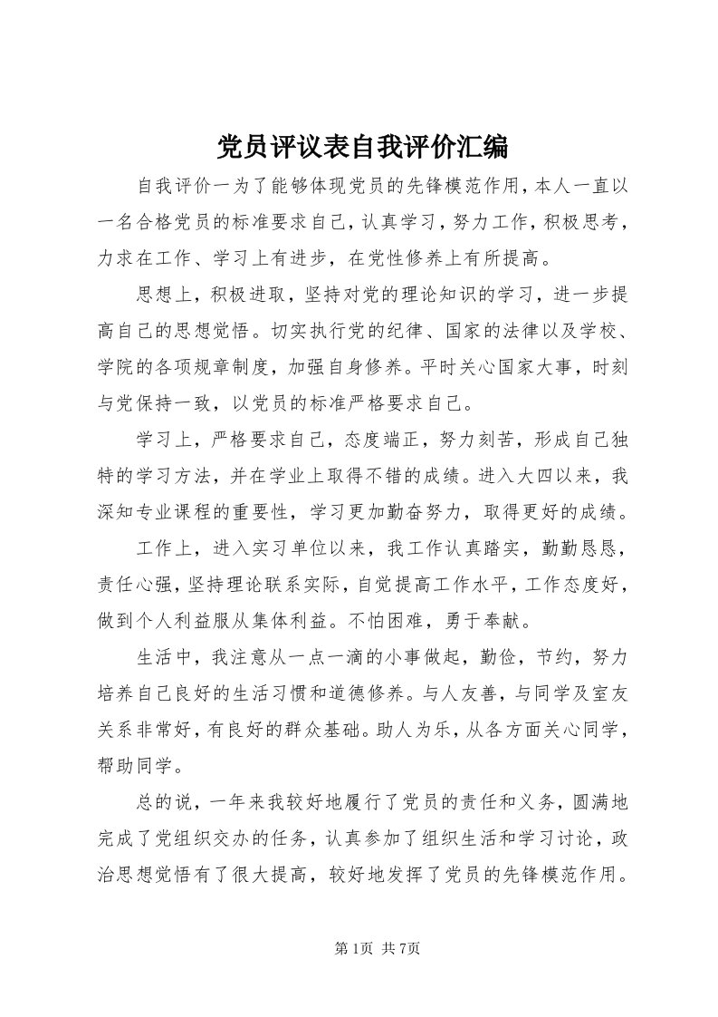 党员评议表自我评价汇编