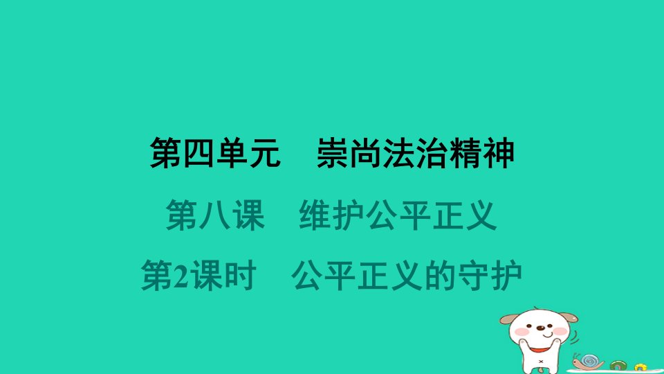 2024八年级道德与法治下册第四单元崇尚法治精神第八课维护公平正义第2框公平正义的守护习题课件新人教版