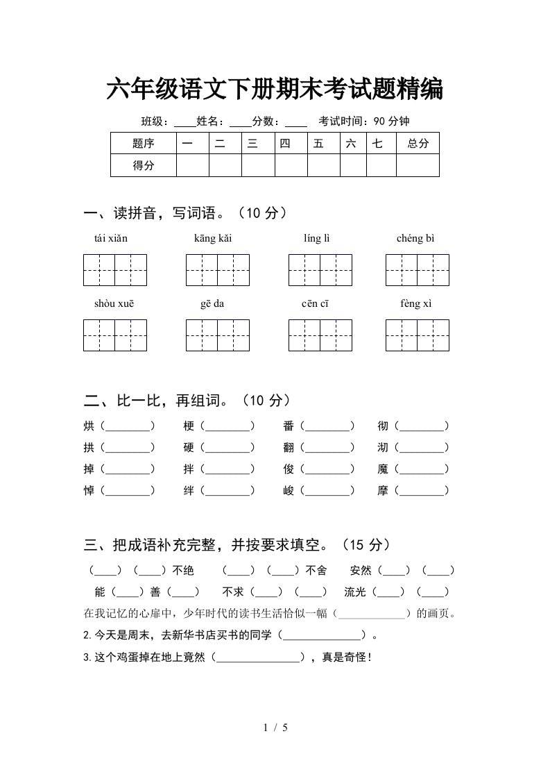 六年级语文下册期末考试题精编