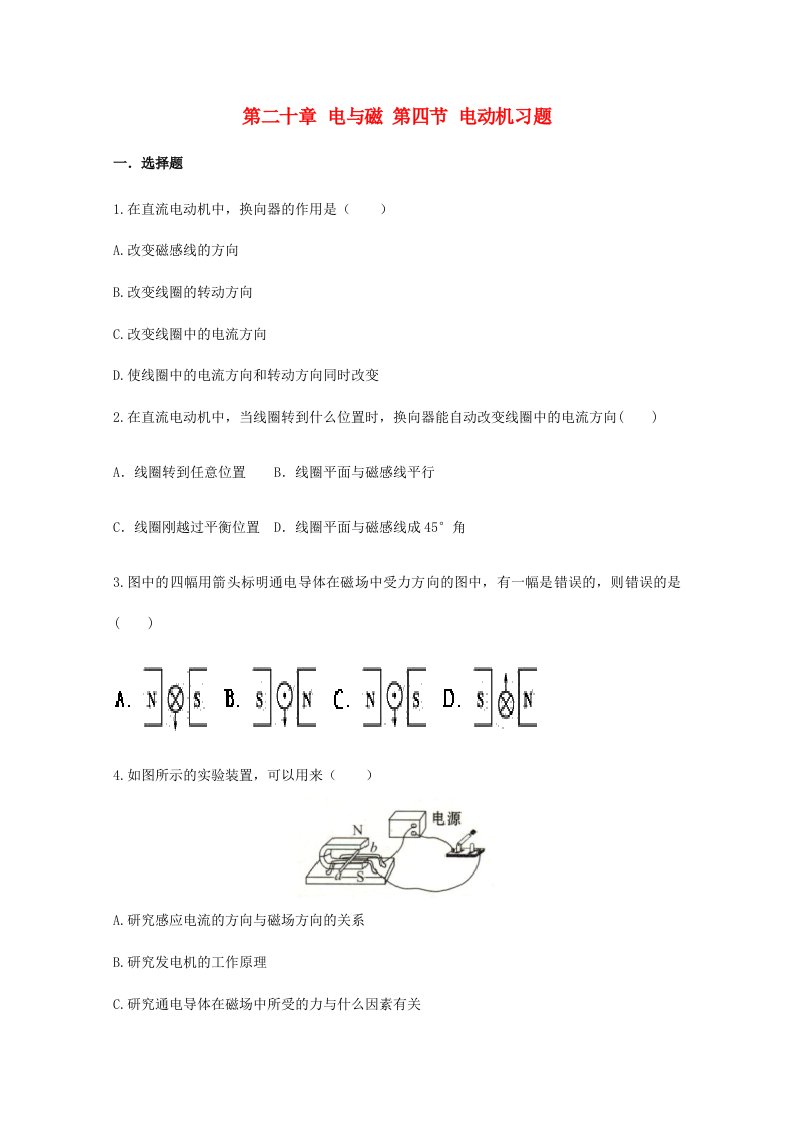 2020-2021学年九年级物理全册第二十章电与磁第四节电动机习题无答案新版新人教版