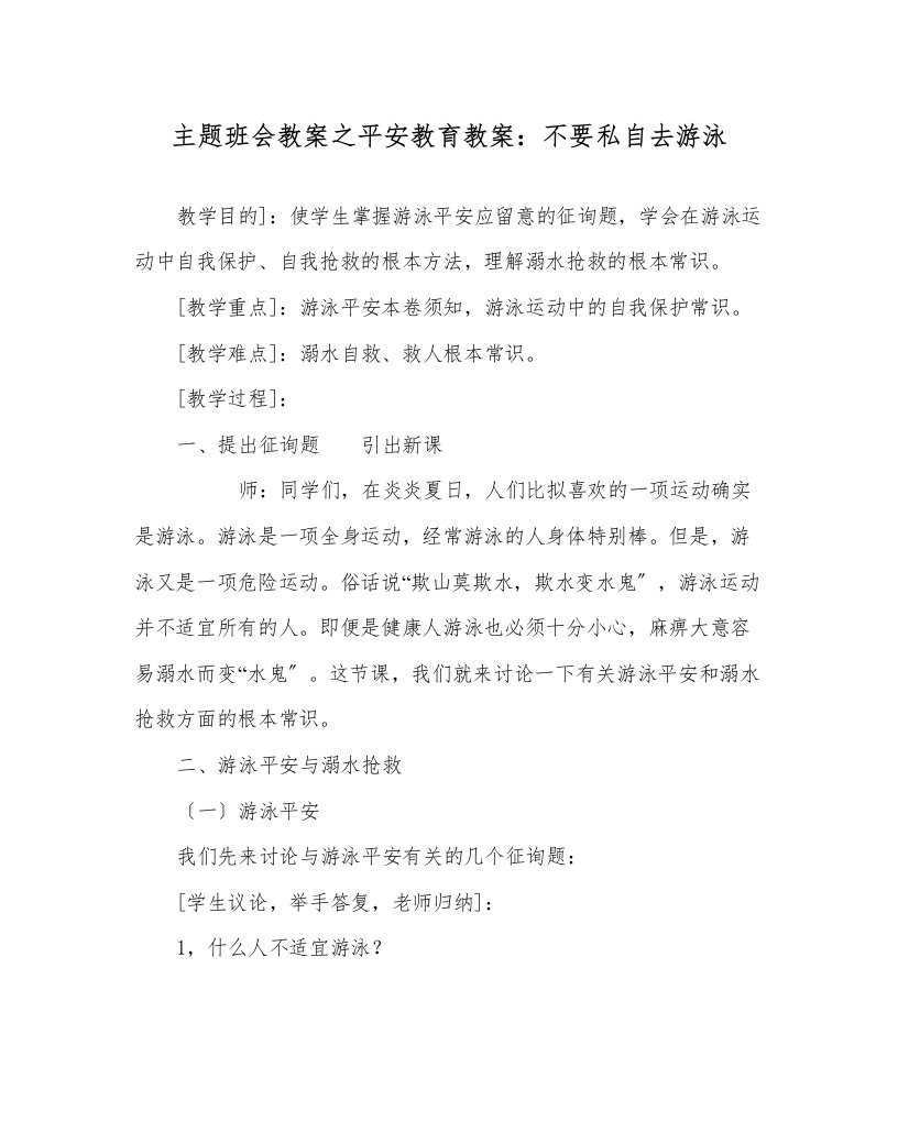 主题班会教案安全教育教案不要私自去游泳