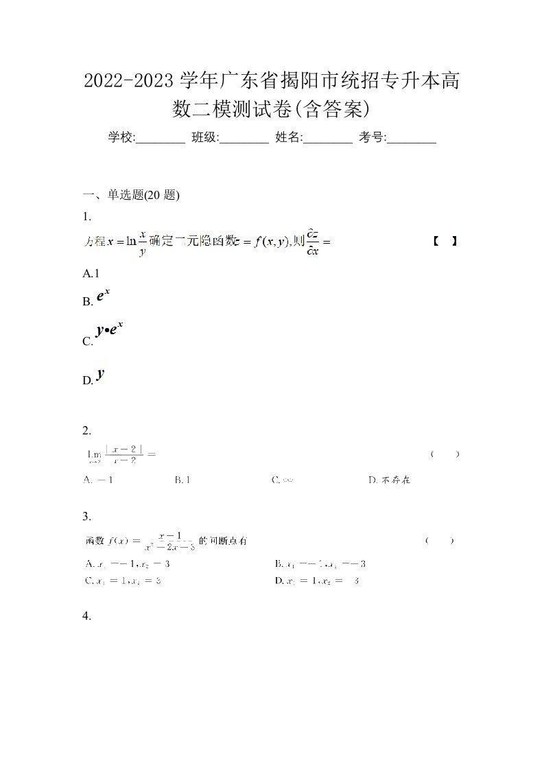 2022-2023学年广东省揭阳市统招专升本高数二模测试卷含答案