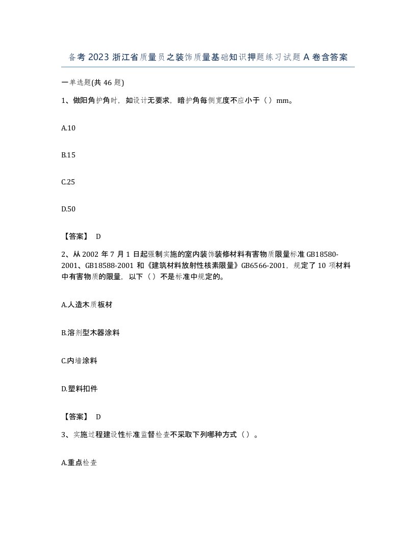 备考2023浙江省质量员之装饰质量基础知识押题练习试题A卷含答案