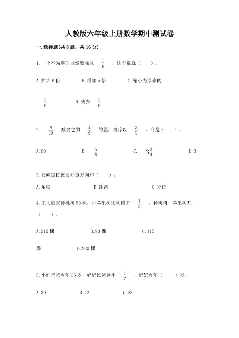 人教版六年级上册数学期中测试卷附完整答案（各地真题）