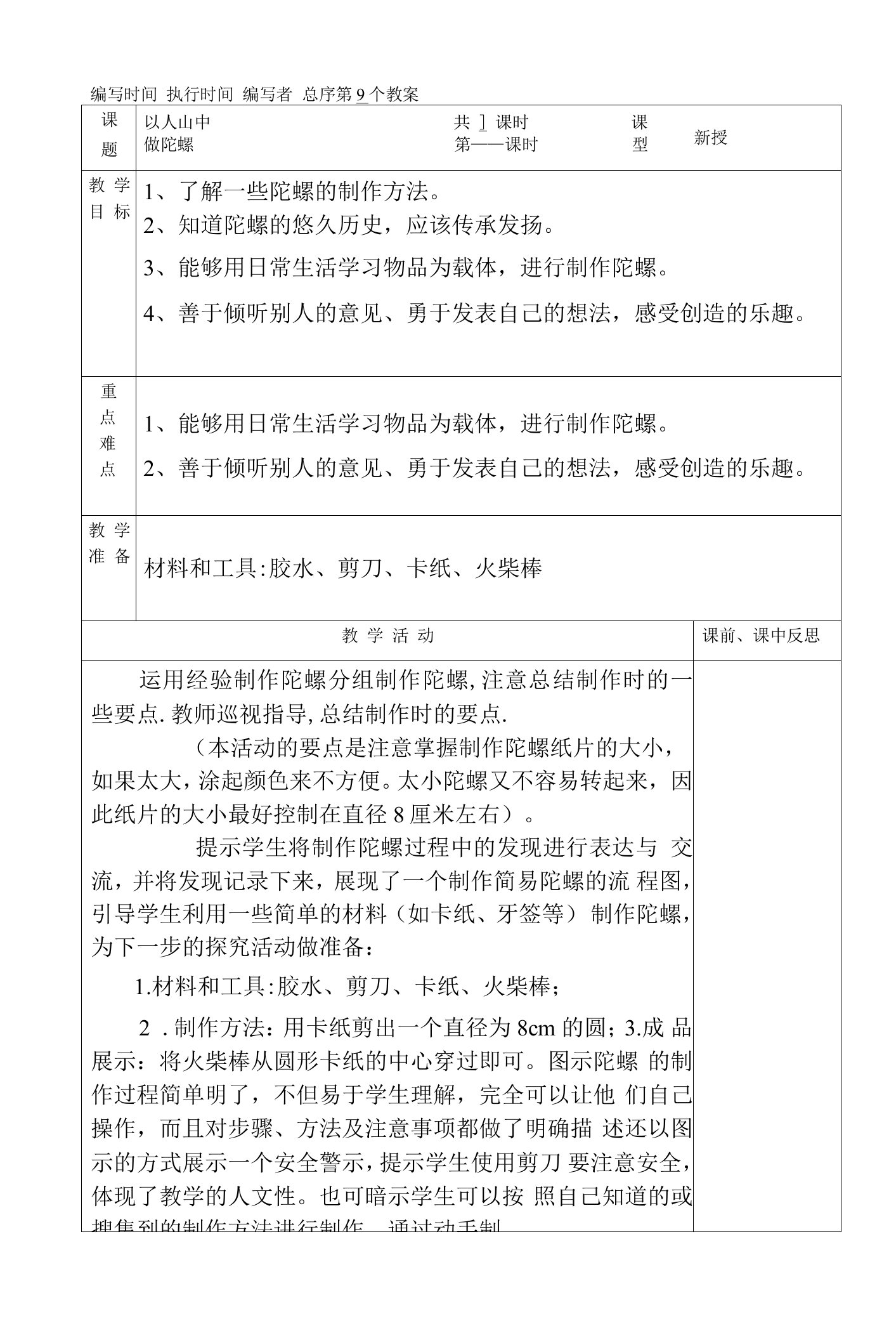 （典型）小学三年级下册劳动技术课《做陀螺》教学教案设计表