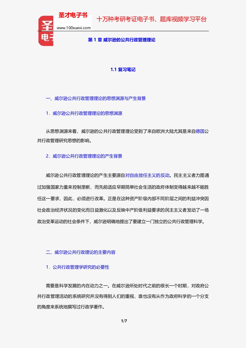 丁煌《西方公共行政管理理论精要》笔记和考研真题详解