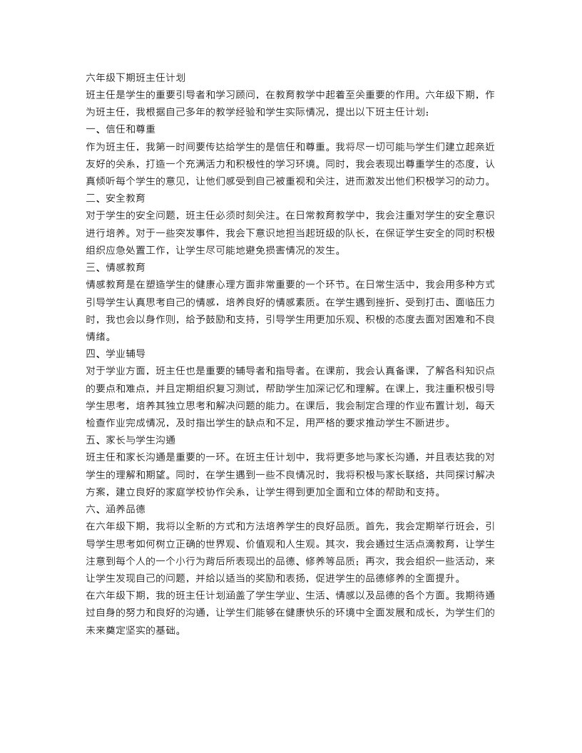 六年级下期班主任计划