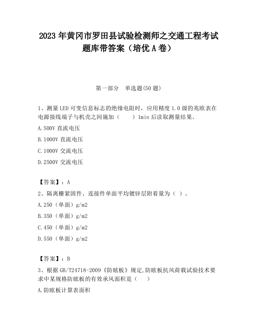 2023年黄冈市罗田县试验检测师之交通工程考试题库带答案（培优A卷）