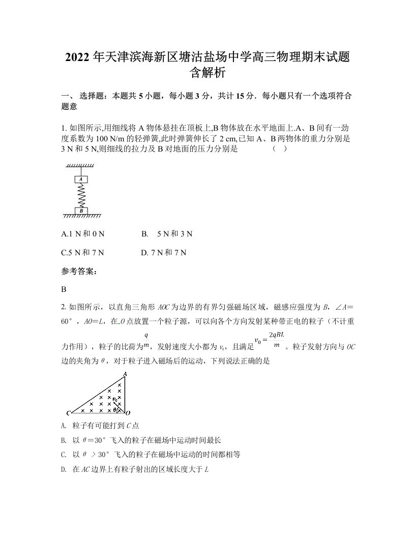 2022年天津滨海新区塘沽盐场中学高三物理期末试题含解析