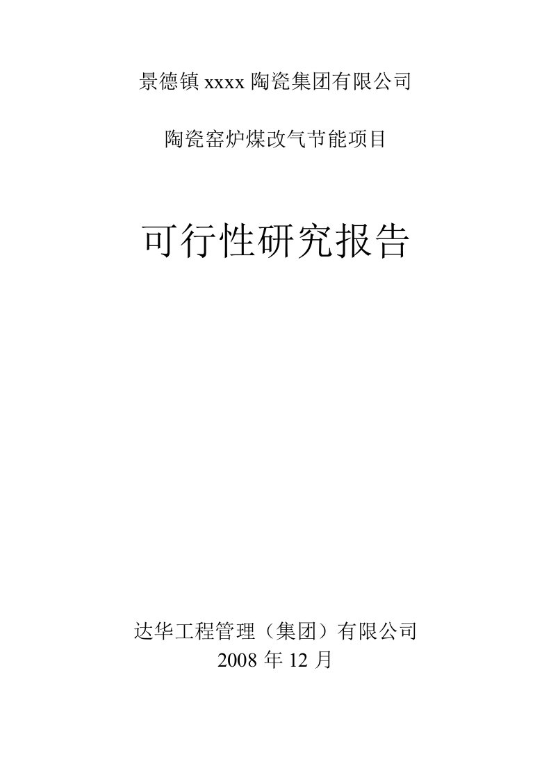 陶瓷工业窑炉煤改气节能技术改造可行性研究报告