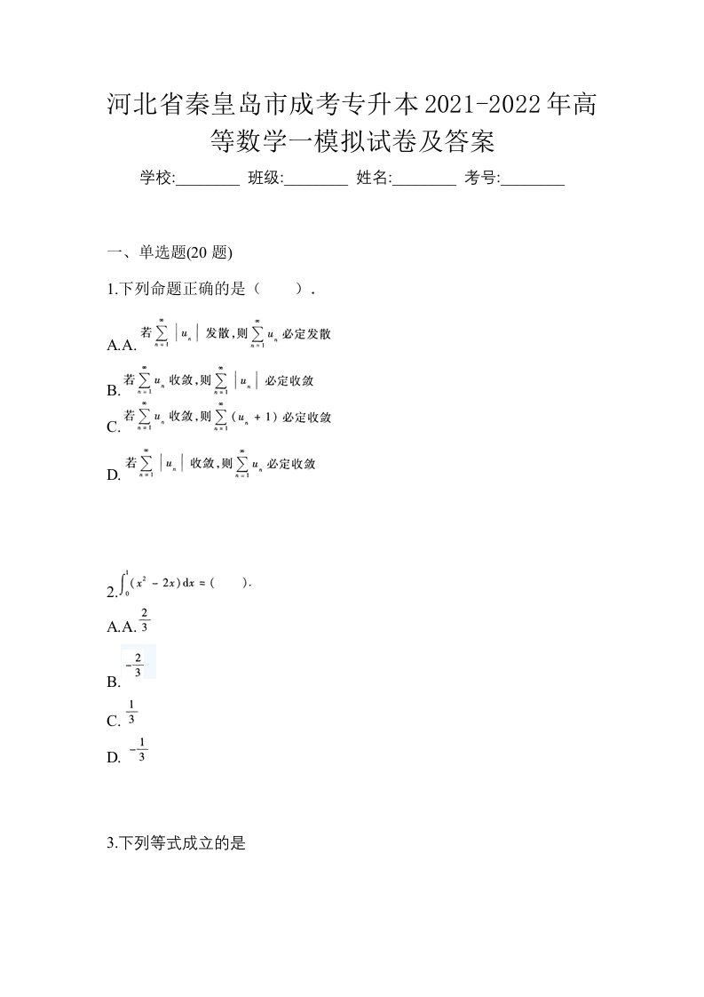 河北省秦皇岛市成考专升本2021-2022年高等数学一模拟试卷及答案