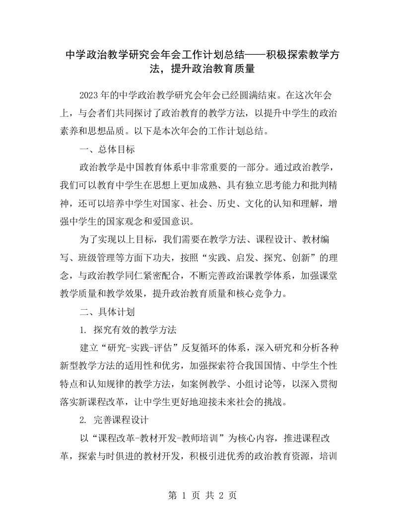 中学政治教学研究会年会工作计划总结——积极探索教学方法，提升政治教育质量