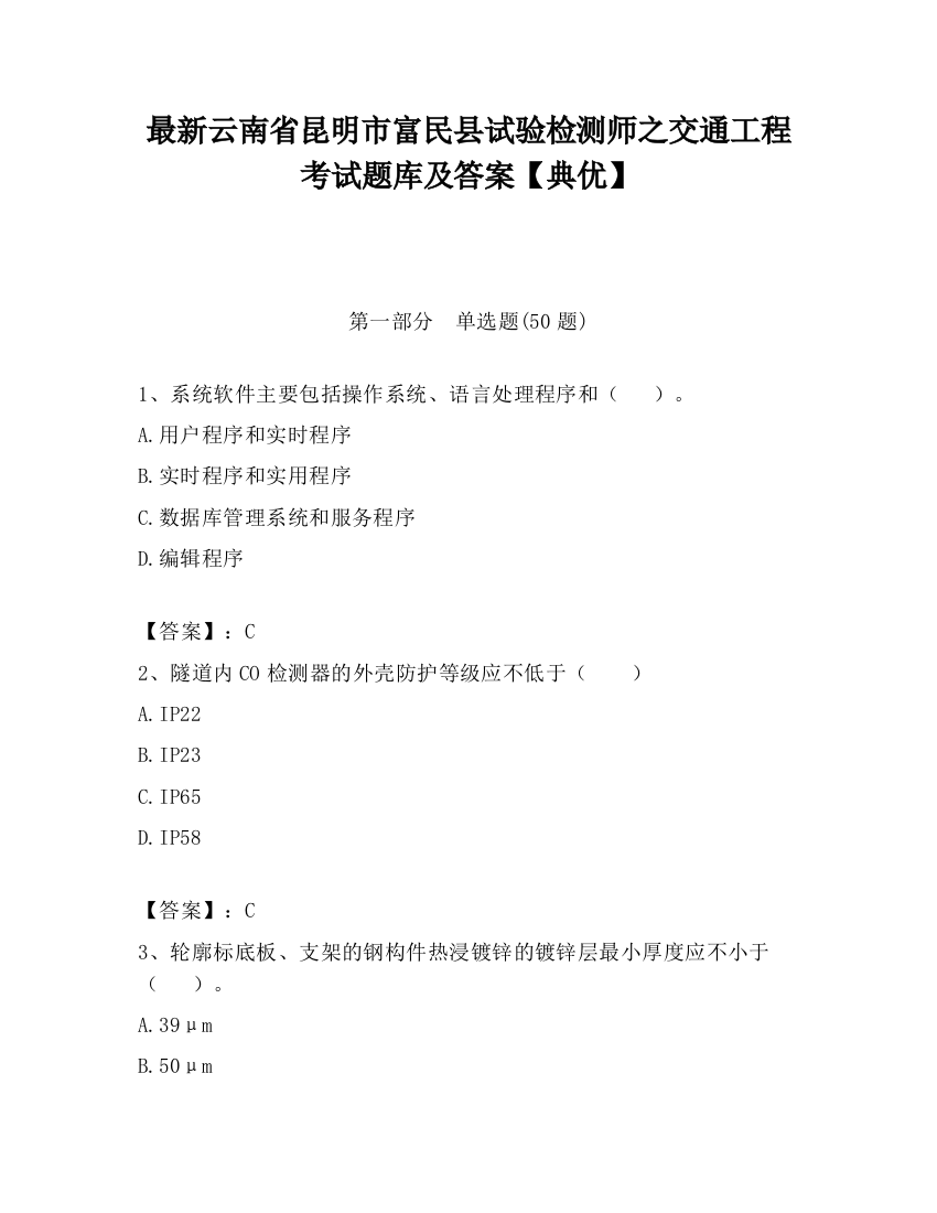 最新云南省昆明市富民县试验检测师之交通工程考试题库及答案【典优】