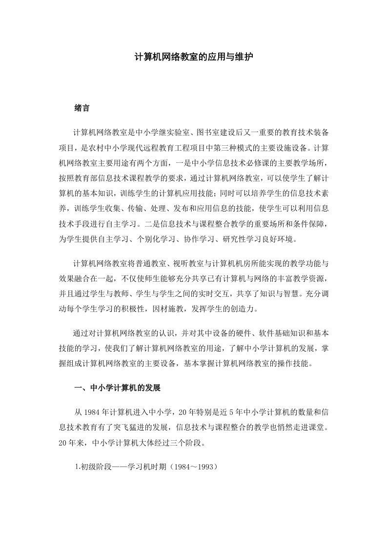 计算机网络教室的应用与维护