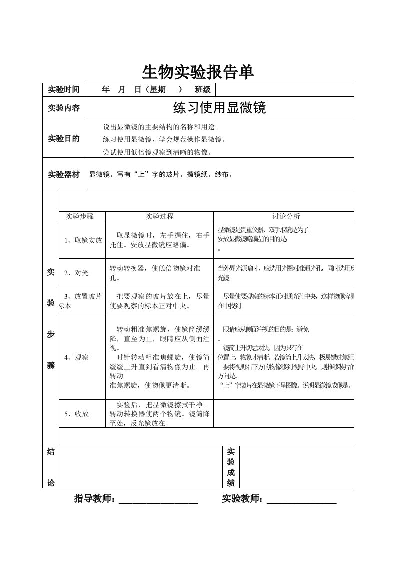 北师大版初中生物学实验报告单