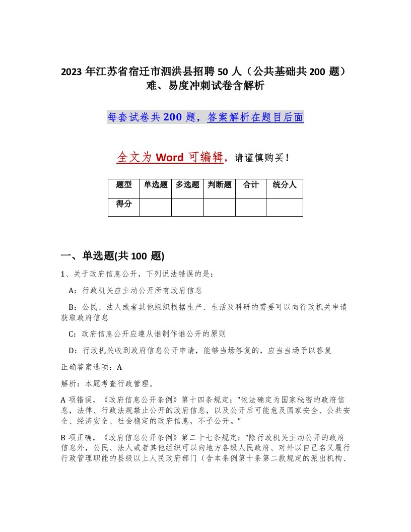 2023年江苏省宿迁市泗洪县招聘50人公共基础共200题难易度冲刺试卷含解析