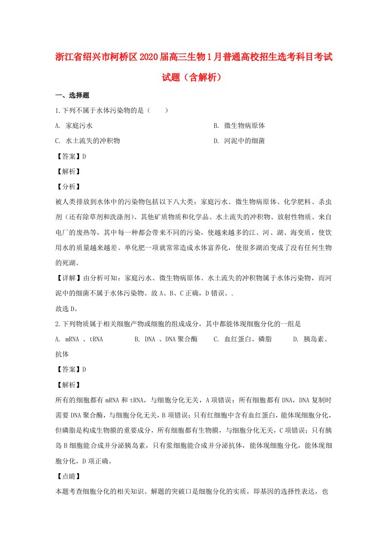 浙江省绍兴市柯桥区2020届高三生物1月普通高校招生鸭科目考试试题含解析