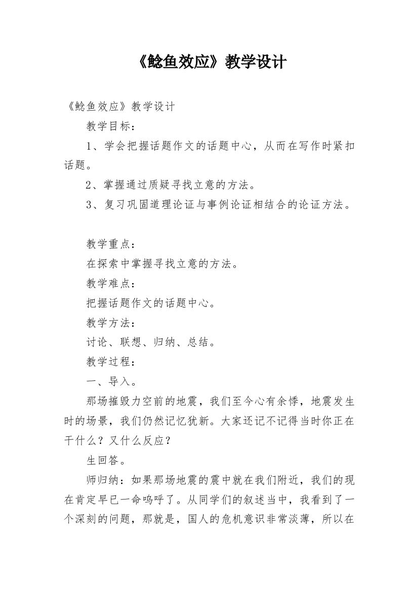 《鲶鱼效应》教学设计