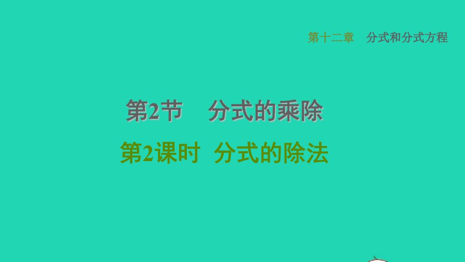 河北专版2021秋八年级数学上册第12章分式和分式方程12.2分式的乘除2分式的除法课件新版冀教版