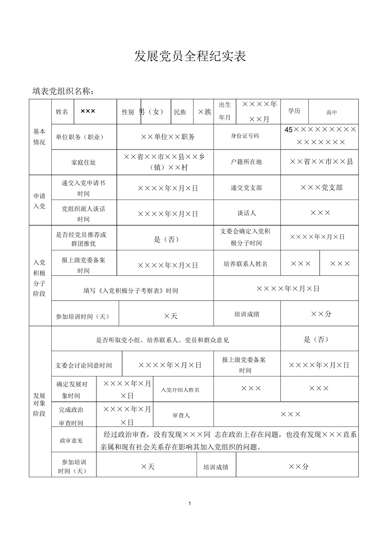 发展党员全程纪实表