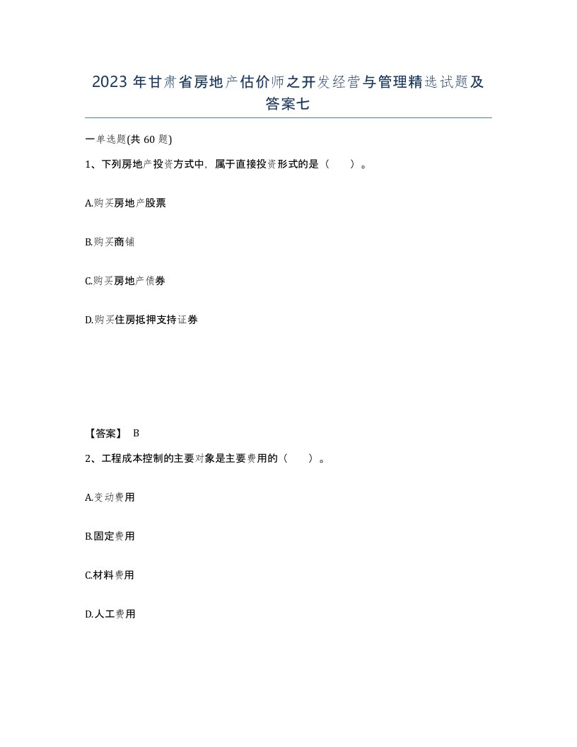 2023年甘肃省房地产估价师之开发经营与管理试题及答案七