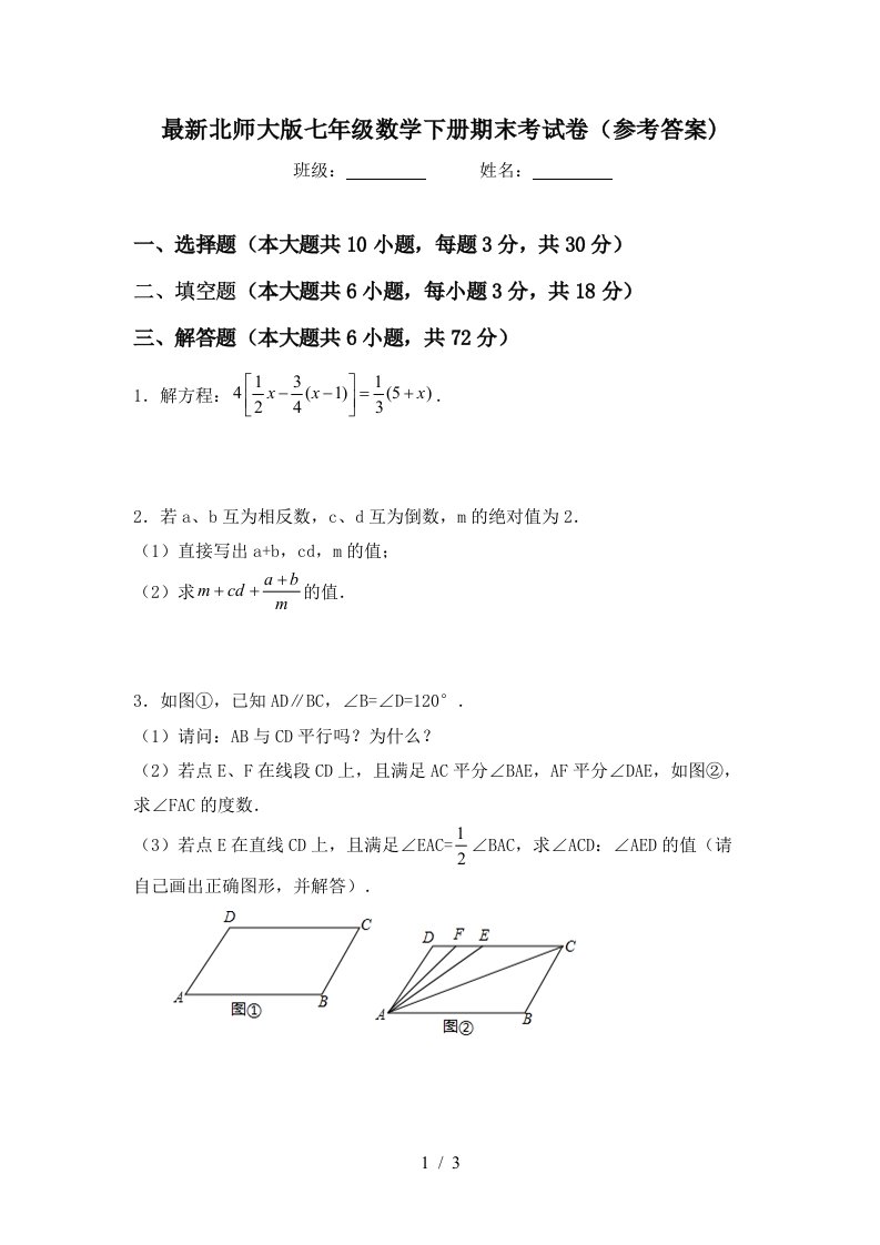 最新北师大版七年级数学下册期末考试卷参考答案