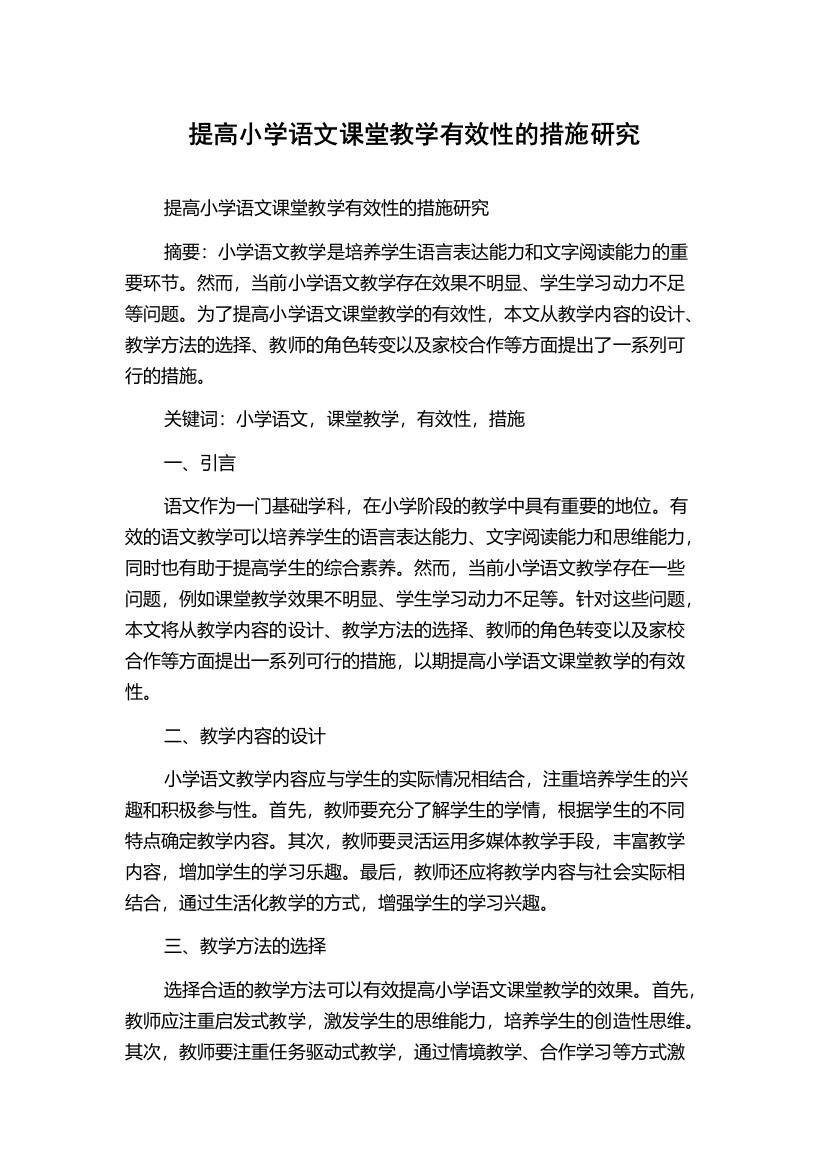 提高小学语文课堂教学有效性的措施研究