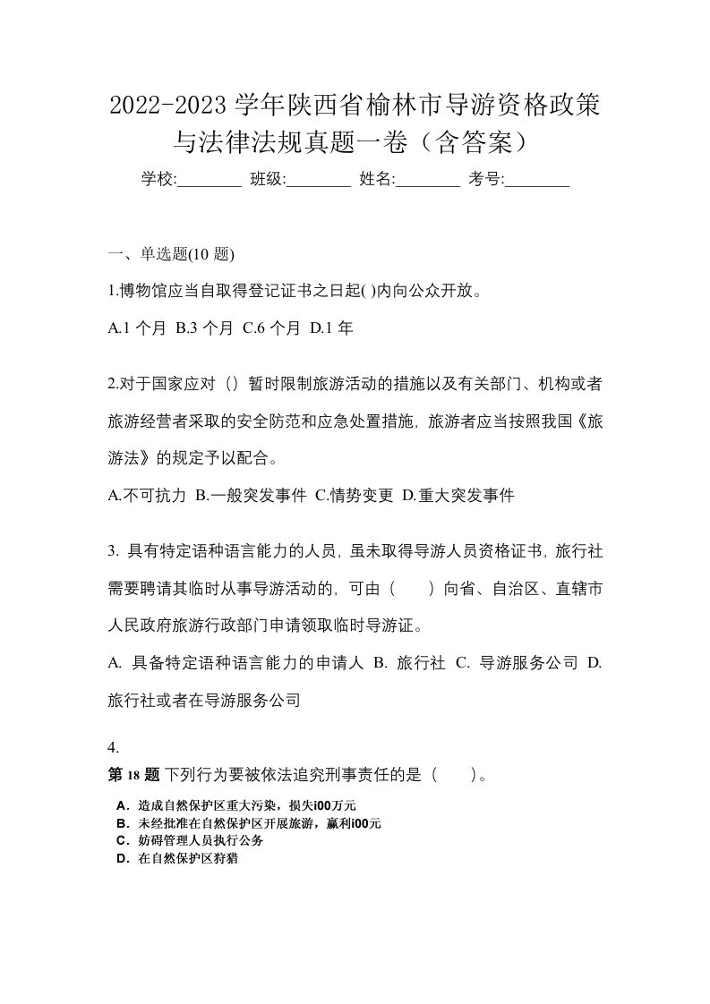 2022-2023学年陕西省榆林市导游资格政策与法律法规真题一卷含答案