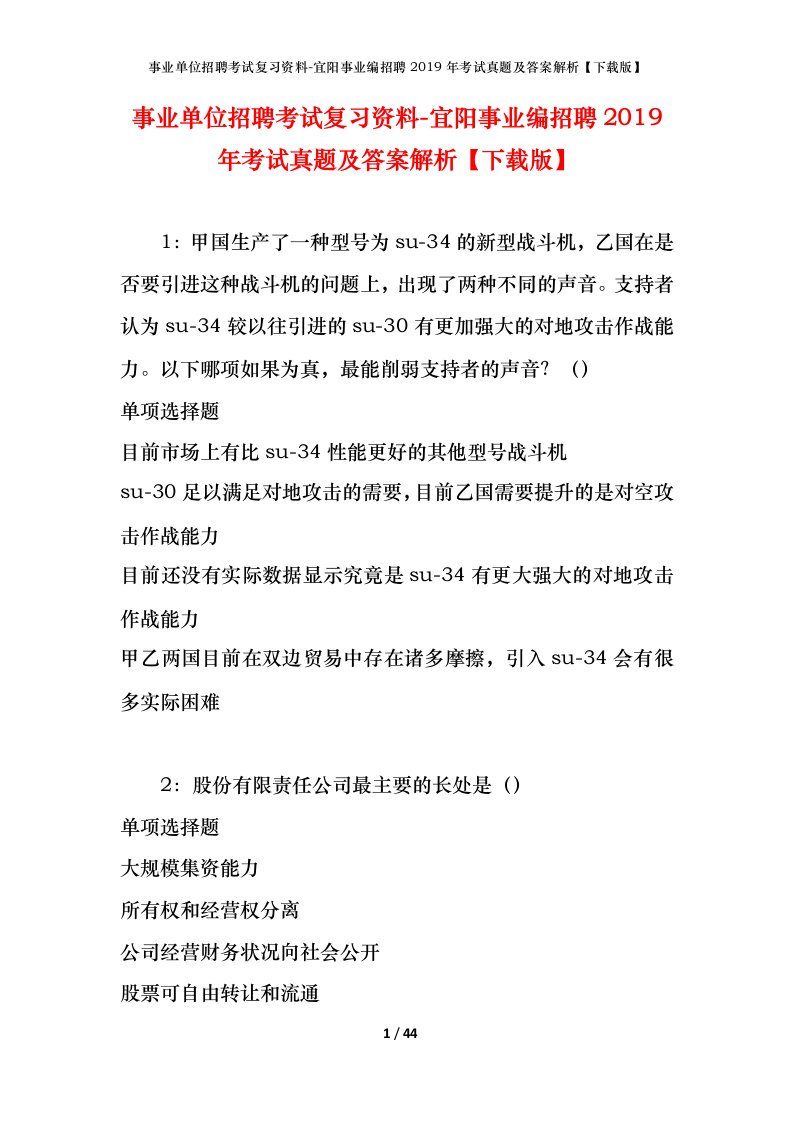 事业单位招聘考试复习资料-宜阳事业编招聘2019年考试真题及答案解析下载版