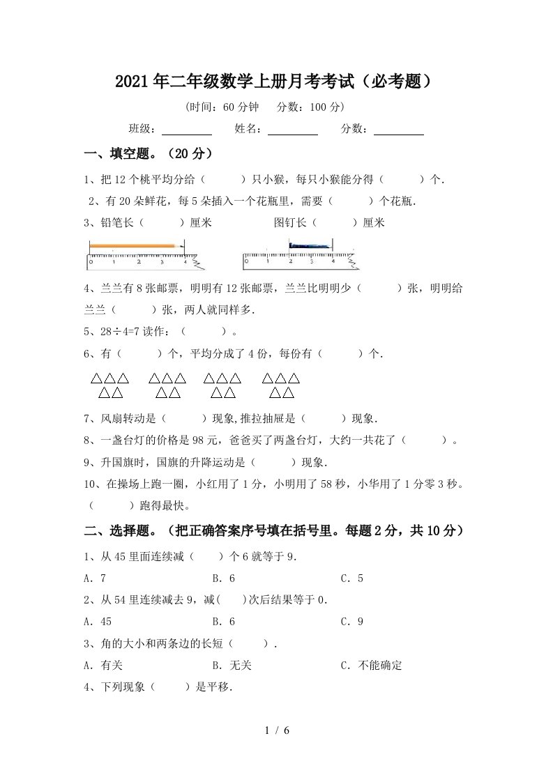 2021年二年级数学上册月考考试必考题