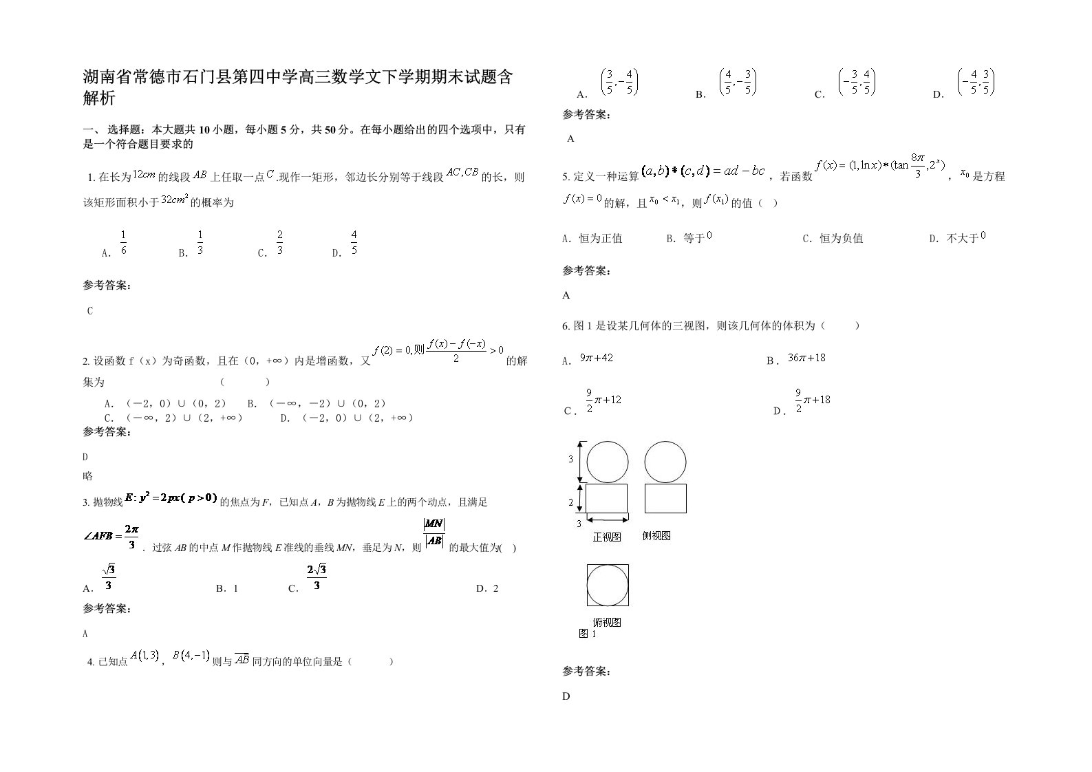 湖南省常德市石门县第四中学高三数学文下学期期末试题含解析