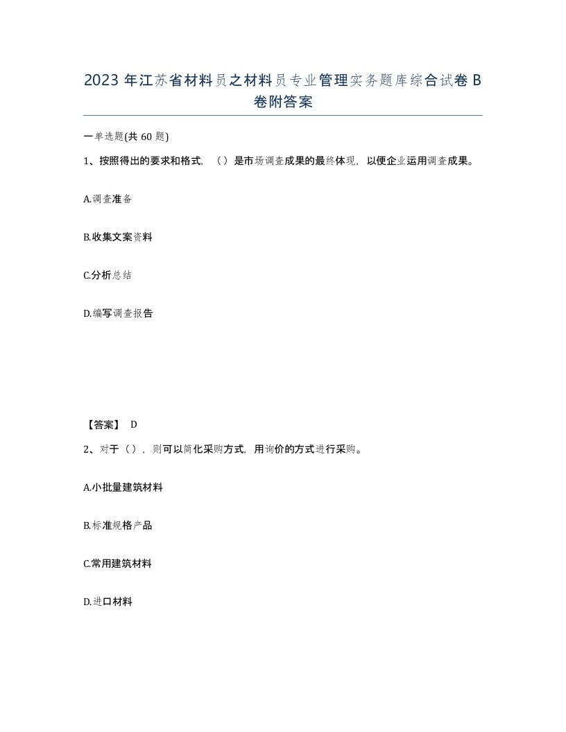 2023年江苏省材料员之材料员专业管理实务题库综合试卷B卷附答案