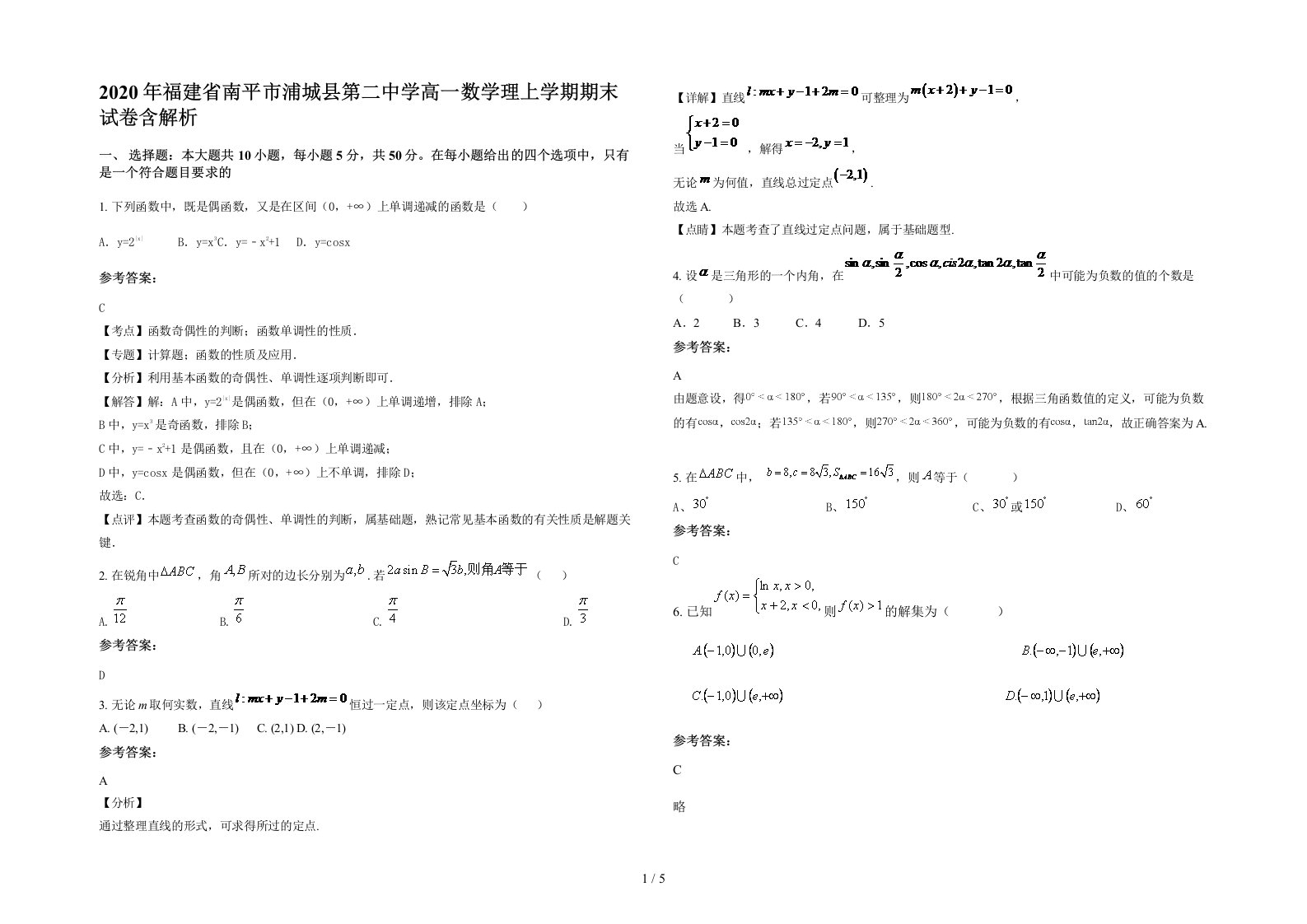 2020年福建省南平市浦城县第二中学高一数学理上学期期末试卷含解析