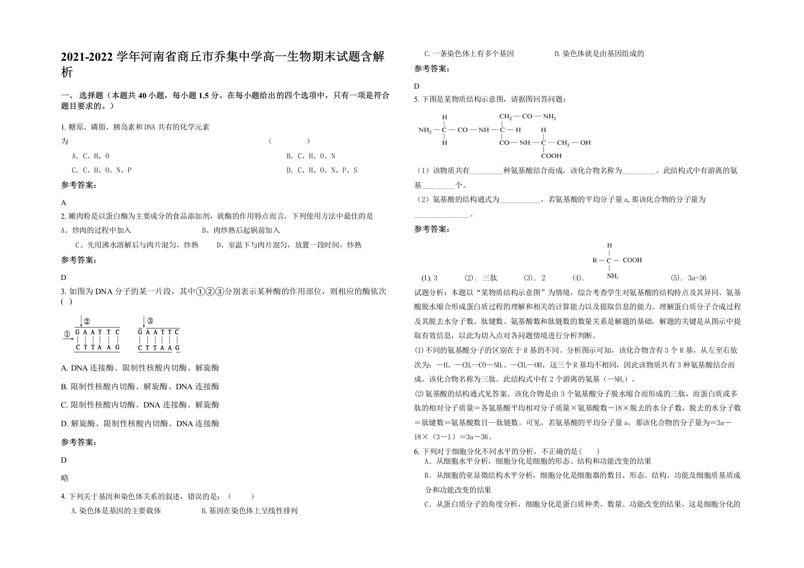 2021-2022学年河南省商丘市乔集中学高一生物期末试题含解析