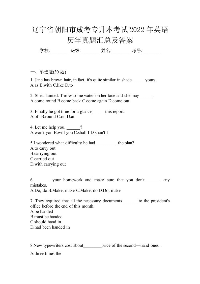 辽宁省朝阳市成考专升本考试2022年英语历年真题汇总及答案