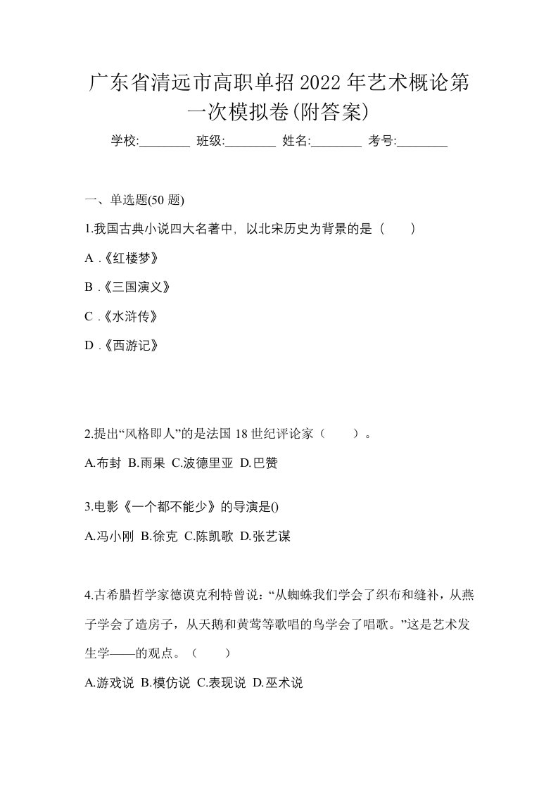 广东省清远市高职单招2022年艺术概论第一次模拟卷附答案