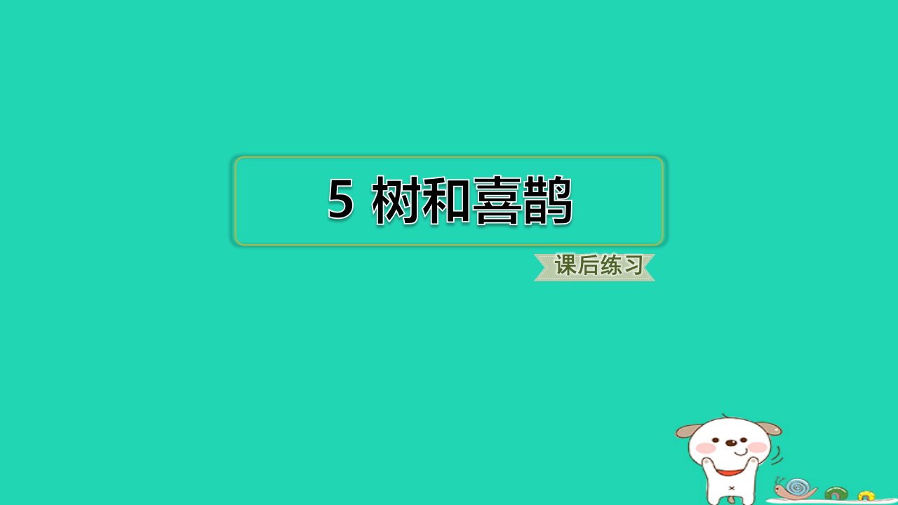 福建省2024一年级语文下册第三单元5树和喜鹊课件新人教版