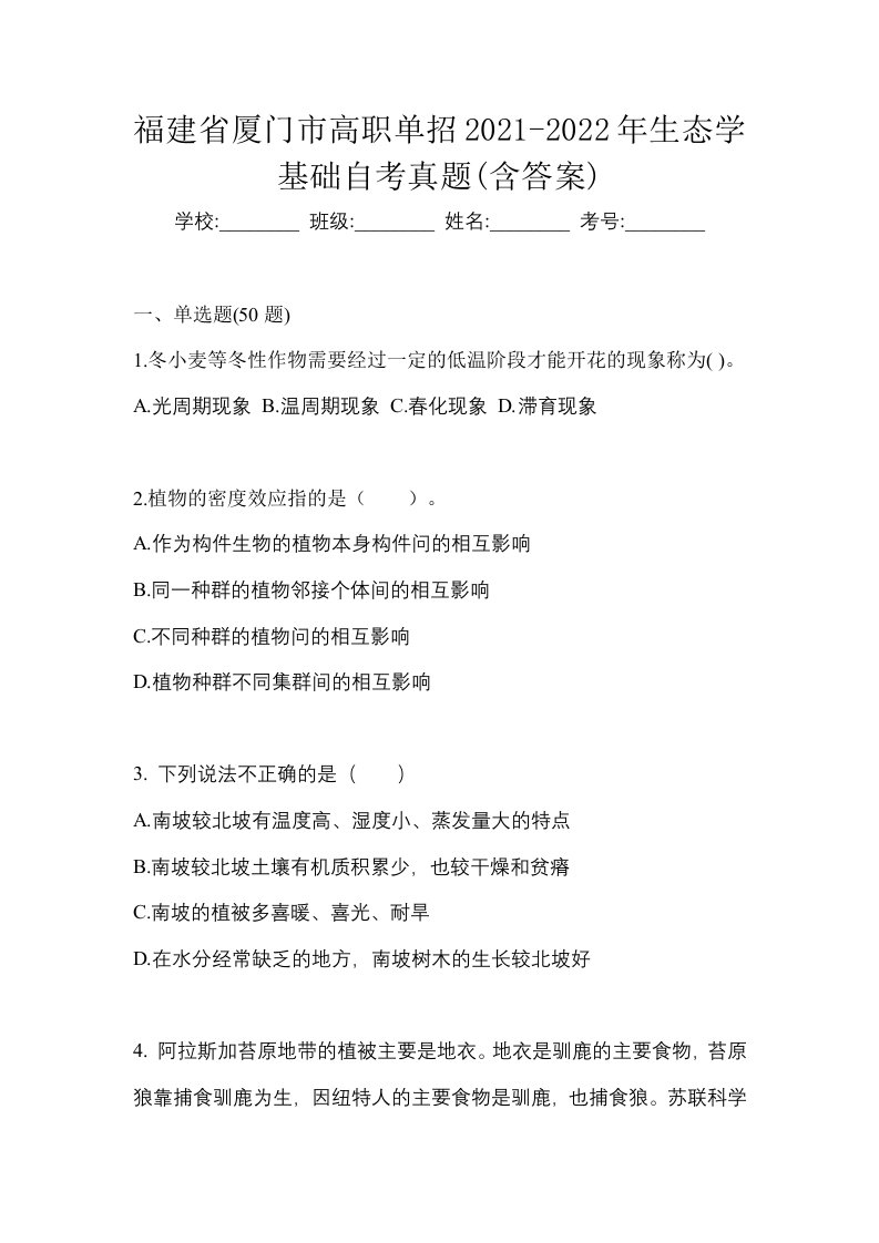 福建省厦门市高职单招2021-2022年生态学基础自考真题含答案