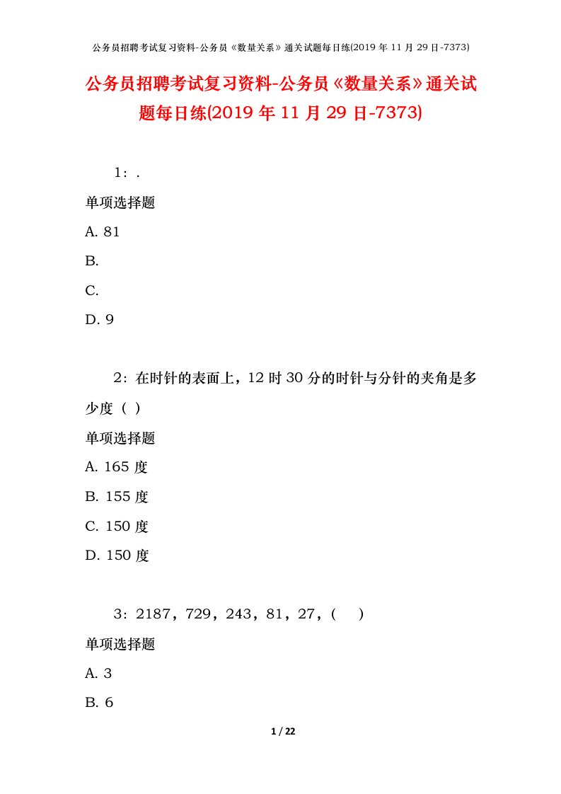 公务员招聘考试复习资料-公务员数量关系通关试题每日练2019年11月29日-7373