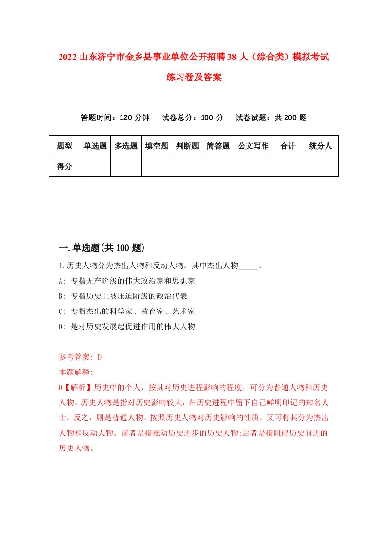 2022山东济宁市金乡县事业单位公开招聘38人综合类模拟考试练习卷及答案6